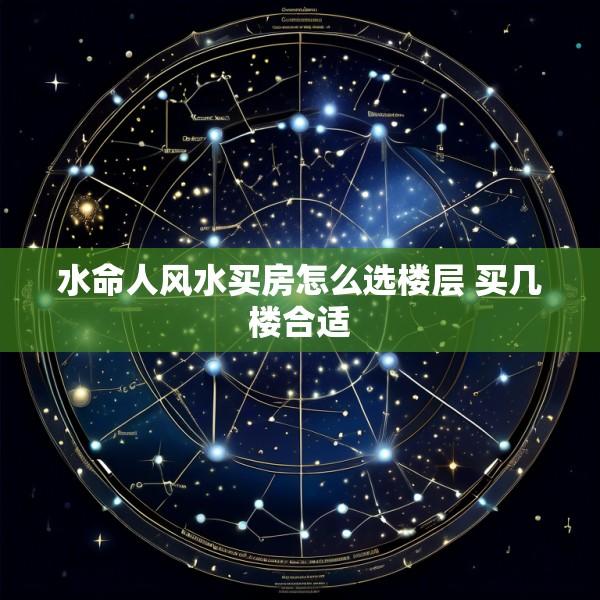 水命人风水买房怎么选楼层 买几楼合适