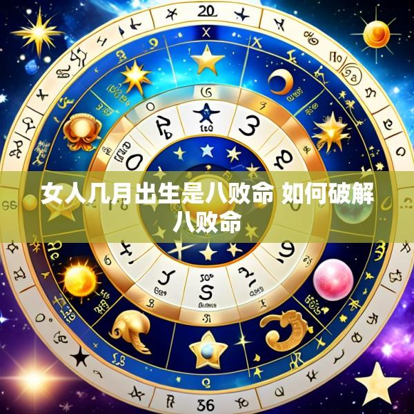 女人几月出生是八败命 如何破解八败命
