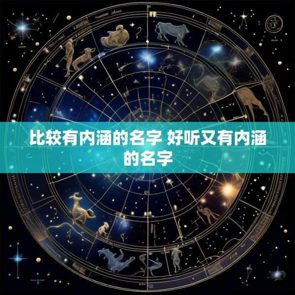 比较有内涵的名字 好听又有内涵的名字