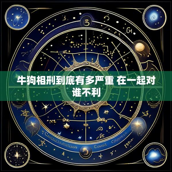 牛狗相刑到底有多严重 在一起对谁不利
