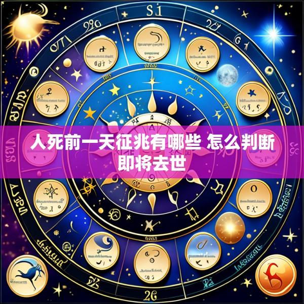 人死前一天征兆有哪些 怎么判断即将去世