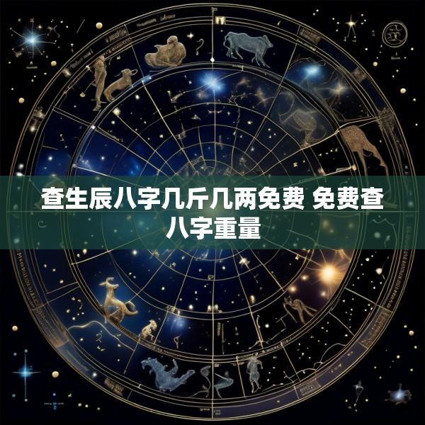 查生辰八字几斤几两免费 免费查八字重量