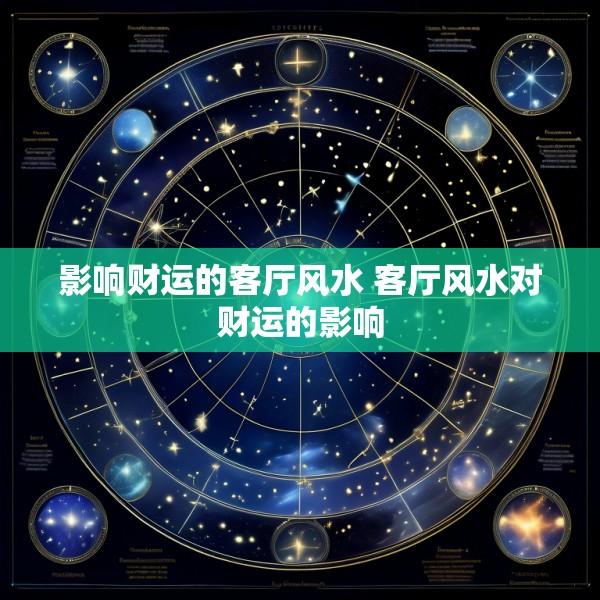影响财运的客厅风水 客厅风水对财运的影响