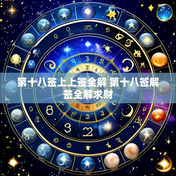 第十八签上上签全解 第十八签解签全解求财