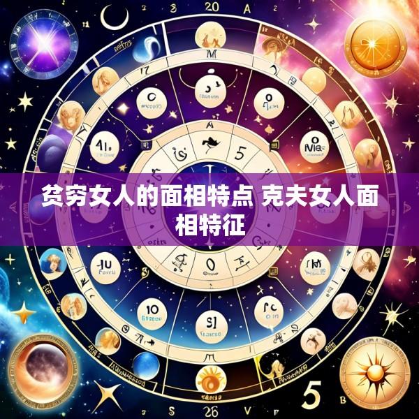 贫穷女人的面相特点 克夫女人面相特征