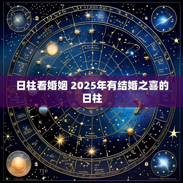 日柱看婚姻 2025年有结婚之喜的日柱