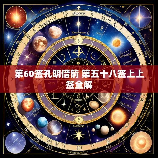 第60签孔明借箭 第五十八签上上签全解