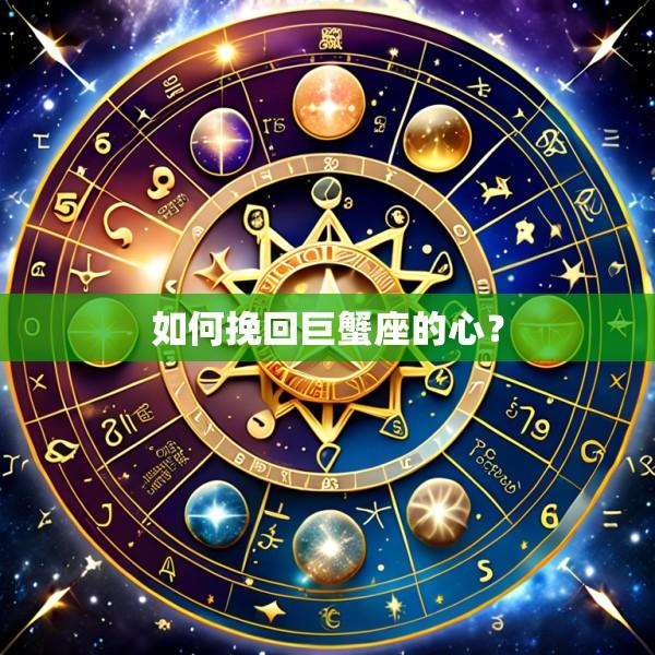 如何挽回巨蟹座的心？