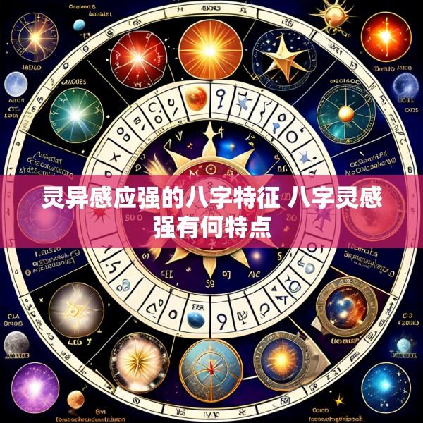 灵异感应强的八字特征 八字灵感强有何特点