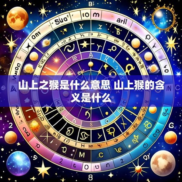山上之猴是什么意思 山上猴的含义是什么