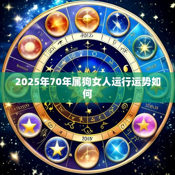 2025年70年属狗女人运行运势如何
