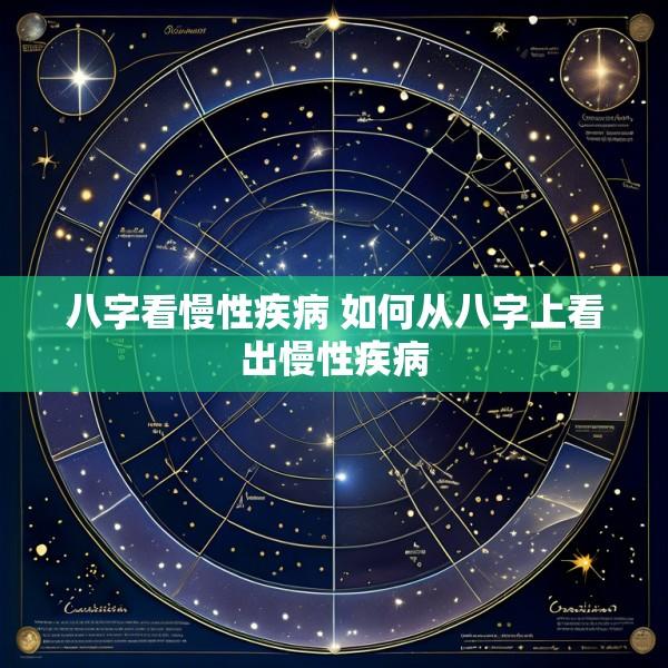 八字看慢性疾病 如何从八字上看出慢性疾病