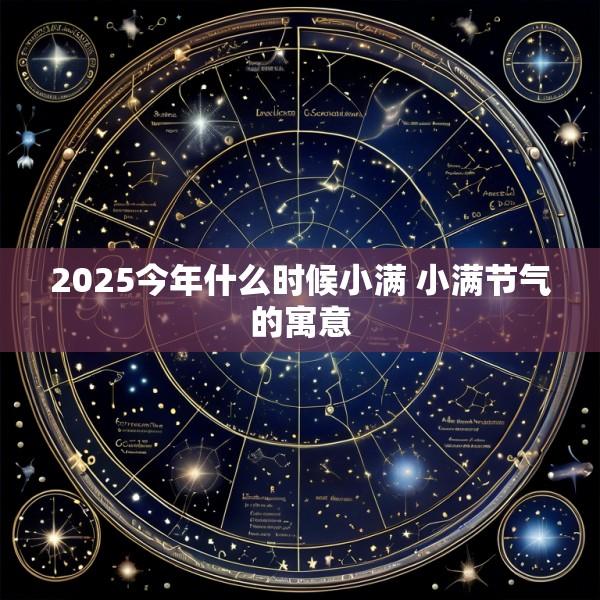 2025今年什么时候小满 小满节气的寓意