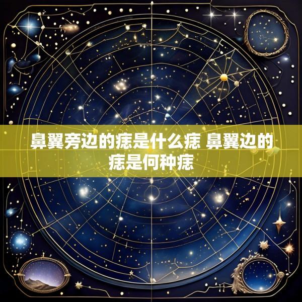 鼻翼旁边的痣是什么痣 鼻翼边的痣是何种痣