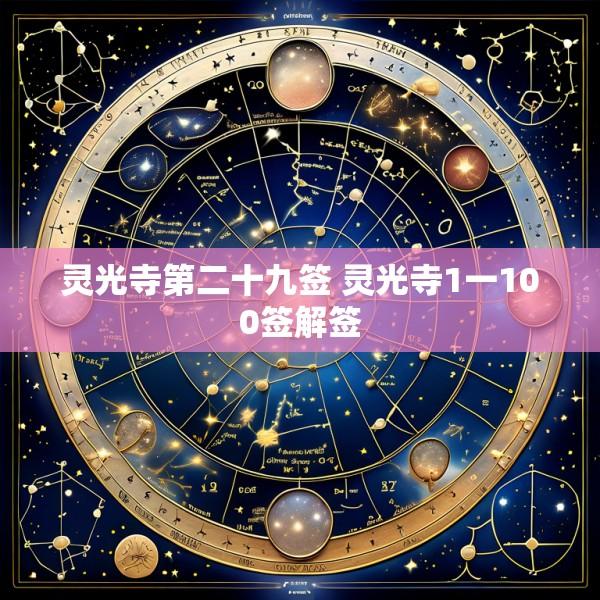 灵光寺第二十九签 灵光寺1一100签解签