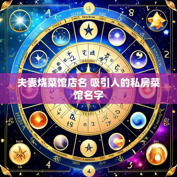 夫妻烧菜馆店名 吸引人的私房菜馆名字