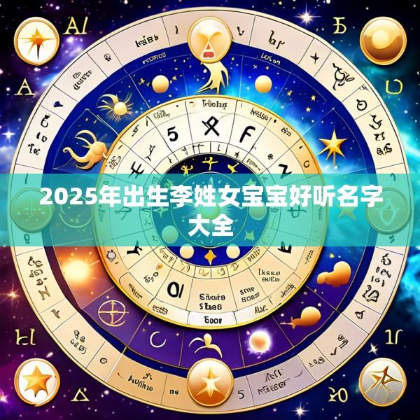 2025年出生李姓女宝宝好听名字大全