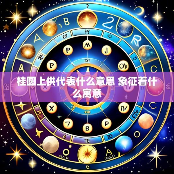桂圆上供代表什么意思 象征着什么寓意