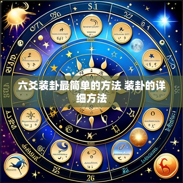 六爻装卦最简单的方法 装卦的详细方法