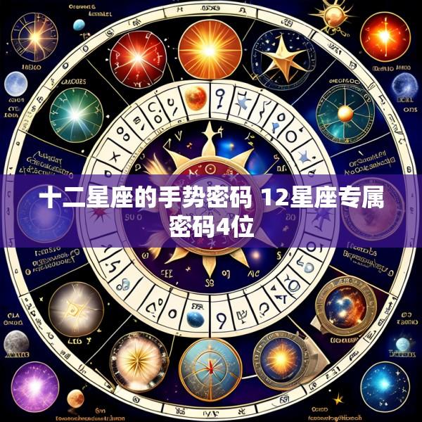 十二星座的手势密码 12星座专属密码4位
