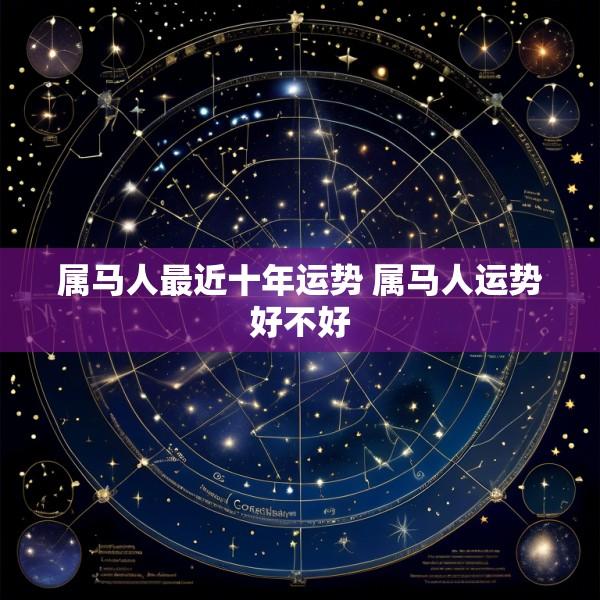 属马人最近十年运势 属马人运势好不好