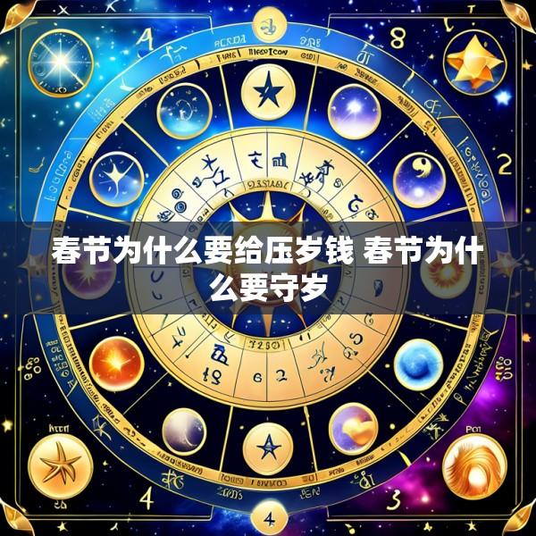 春节为什么要给压岁钱 春节为什么要守岁