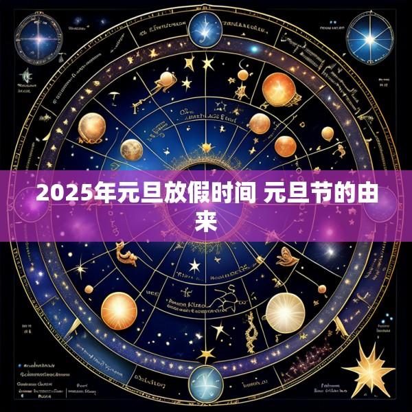 2025年元旦放假时间 元旦节的由来