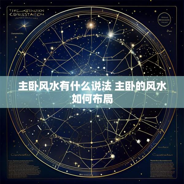 主卧风水有什么说法 主卧的风水如何布局