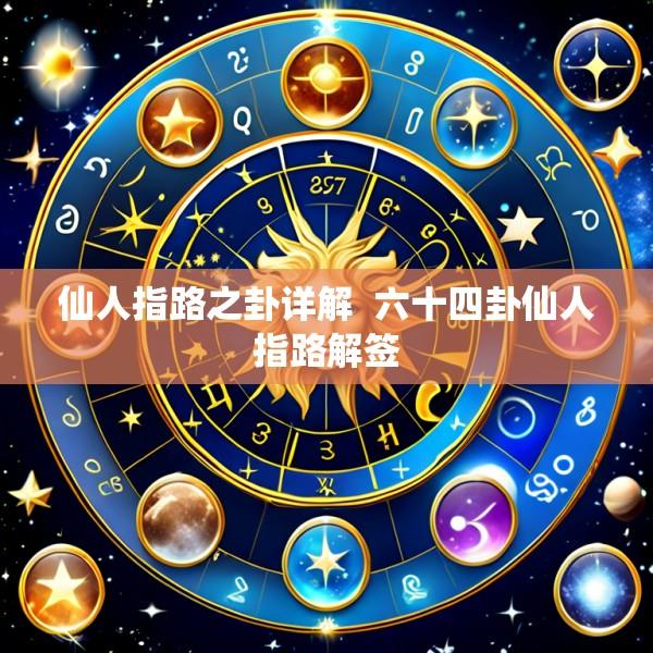 仙人指路之卦详解  六十四卦仙人指路解签