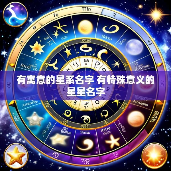有寓意的星系名字 有特殊意义的星星名字