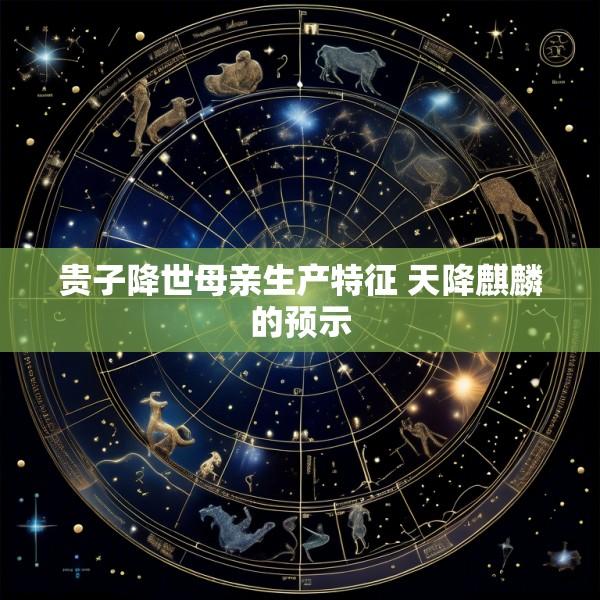贵子降世母亲生产特征 天降麒麟的预示