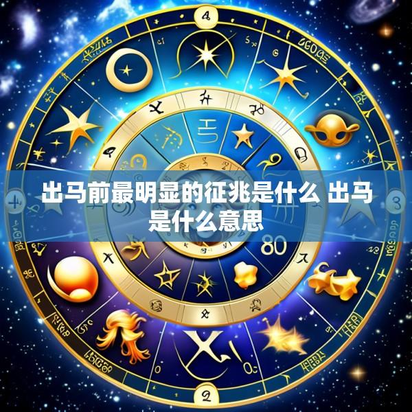 出马前最明显的征兆是什么 出马是什么意思