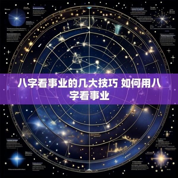 八字看事业的几大技巧 如何用八字看事业