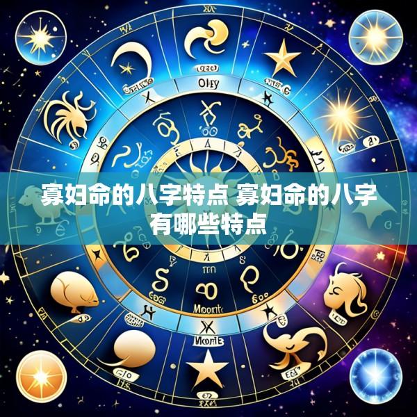 寡妇命的八字特点 寡妇命的八字有哪些特点