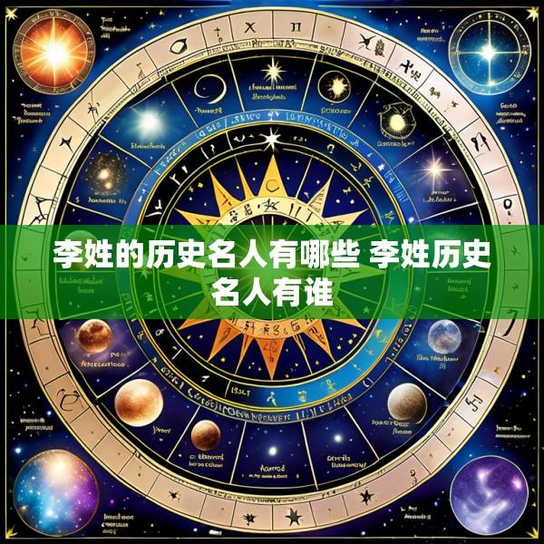 李姓的历史名人有哪些 李姓历史名人有谁