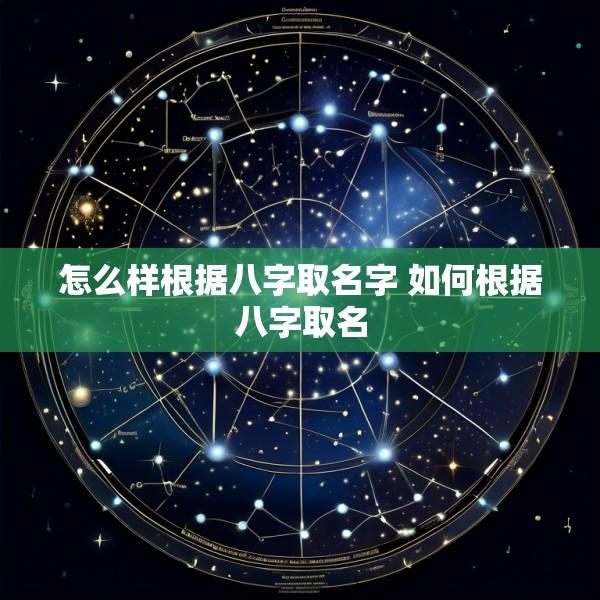 怎么样根据八字取名字 如何根据八字取名