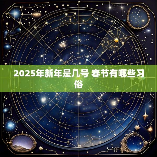 2025年新年是几号 春节有哪些习俗
