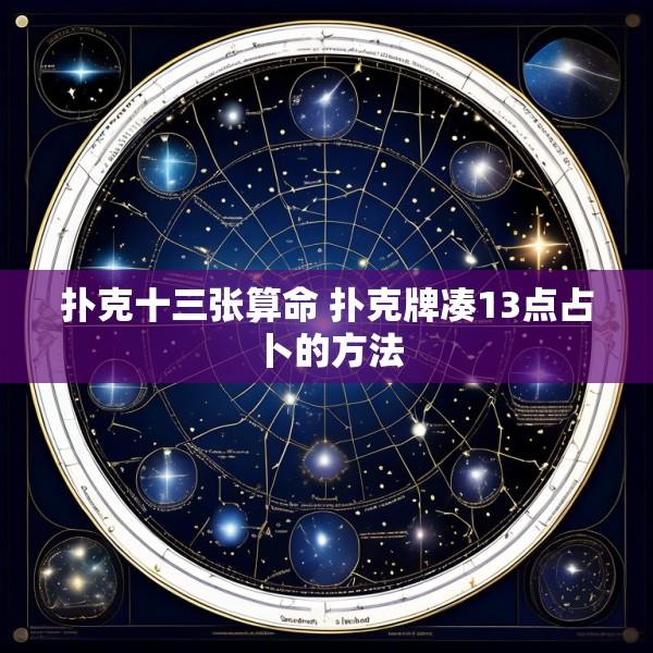 扑克十三张算命 扑克牌凑13点占卜的方法