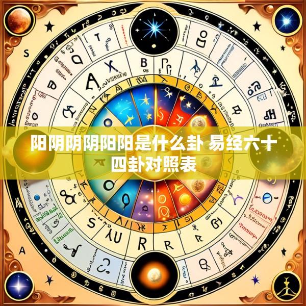 阳阴阴阴阳阳是什么卦 易经六十四卦对照表