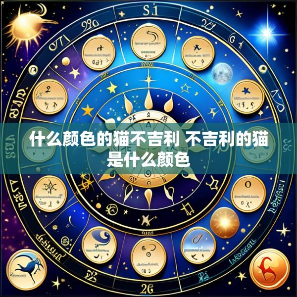 什么颜色的猫不吉利 不吉利的猫是什么颜色