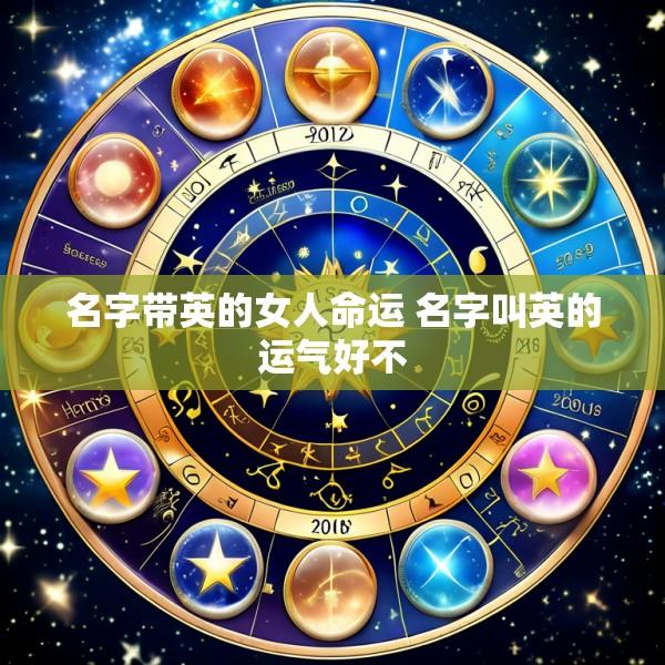 名字带英的女人命运 名字叫英的运气好不