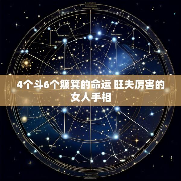 4个斗6个簸箕的命运 旺夫厉害的女人手相
