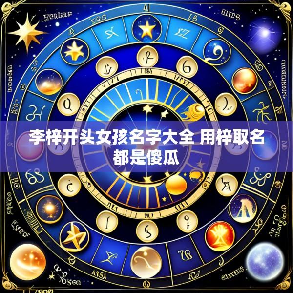 李梓开头女孩名字大全 用梓取名都是傻瓜