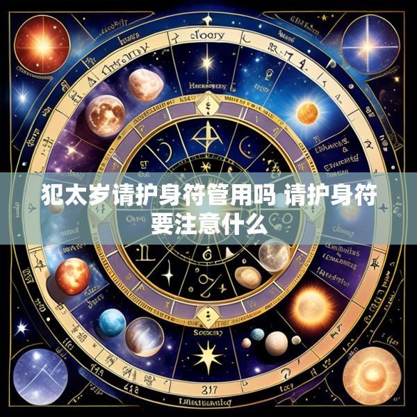 犯太岁请护身符管用吗 请护身符要注意什么