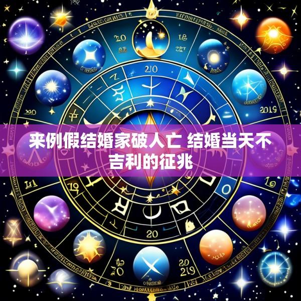 来例假结婚家破人亡 结婚当天不吉利的征兆