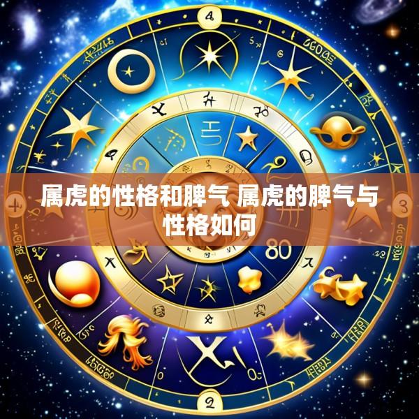 属虎的性格和脾气 属虎的脾气与性格如何