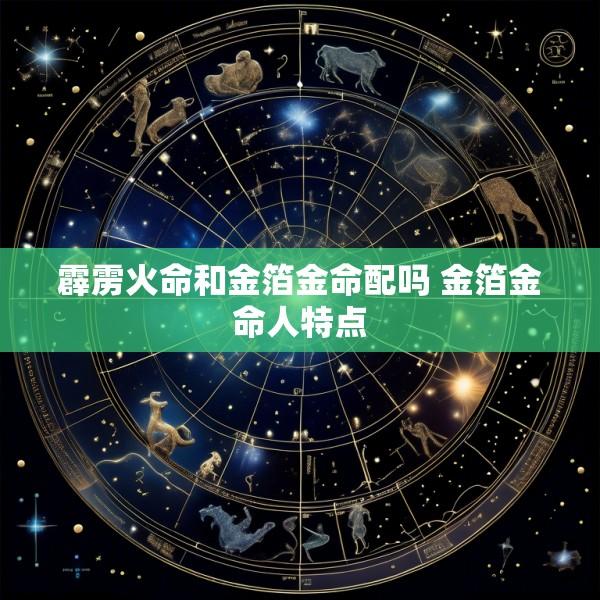 霹雳火命和金箔金命配吗 金箔金命人特点