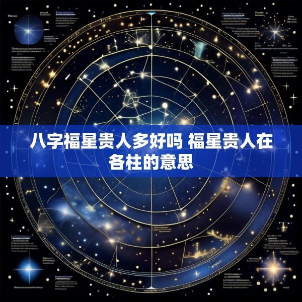 八字福星贵人多好吗 福星贵人在各柱的意思