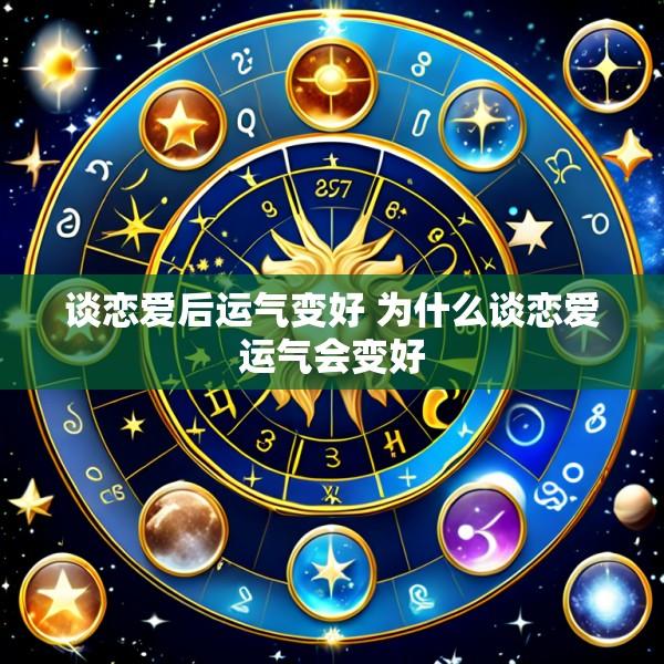 谈恋爱后运气变好 为什么谈恋爱运气会变好