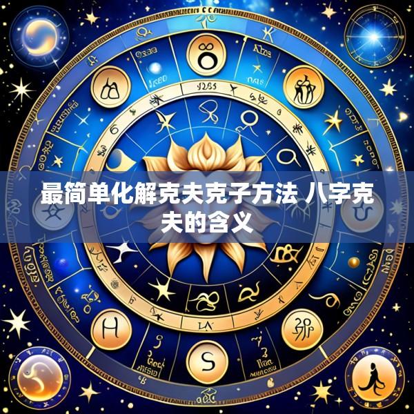 最简单化解克夫克子方法 八字克夫的含义